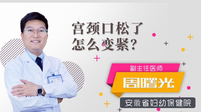 宮頸口松了怎么變緊？