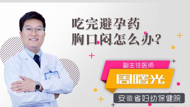 吃完避孕藥胸口悶怎么辦？
