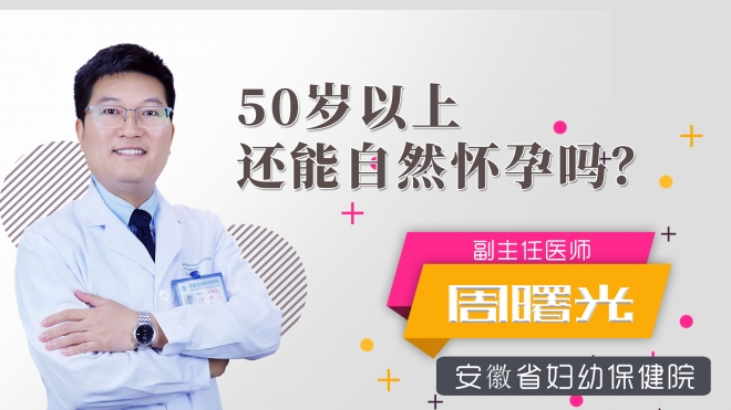 50歲以上還能自然懷孕嗎？