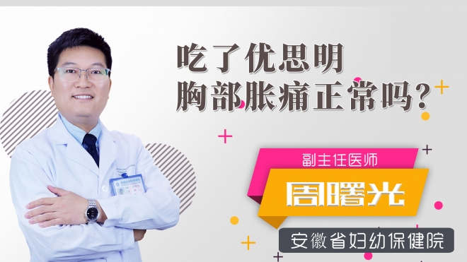 吃了優思明胸部脹痛正常嗎？