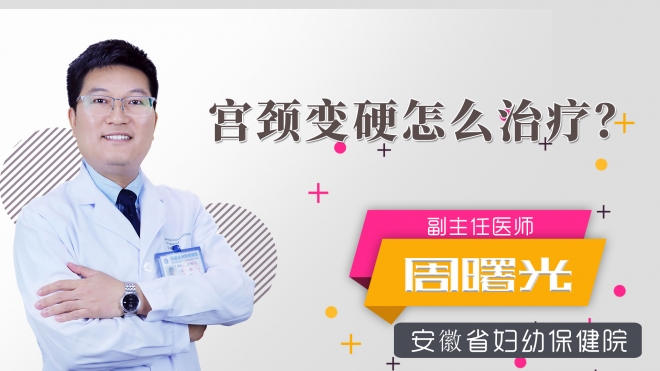 宮頸變硬怎么治療？