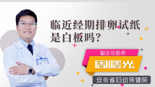 臨近經(jīng)期排卵試紙是白板嗎？