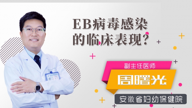 eb病毒感染的臨床表現？