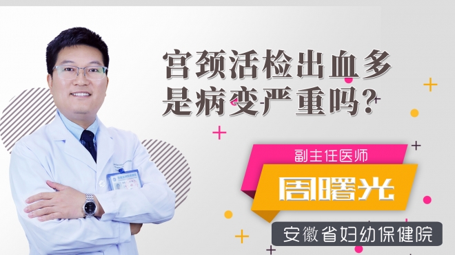 宮頸活檢出血多是病變嚴重嗎？