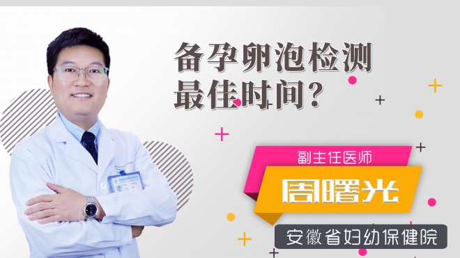 備孕卵泡檢測最佳時間？