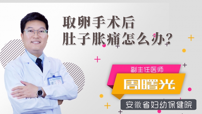 取卵手術后肚子脹痛怎么辦？