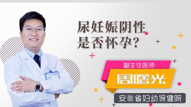 尿妊娠陰性是否懷孕？
