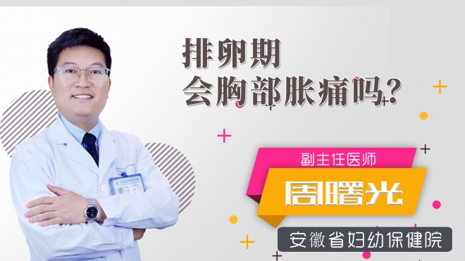 排卵期會胸部脹痛嗎？