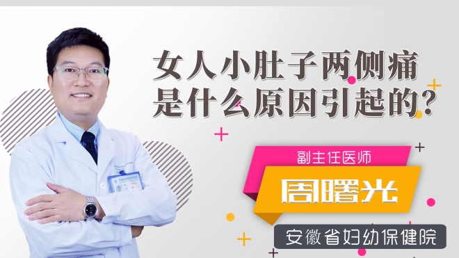女人小肚子兩側痛是什么原因引起的？
