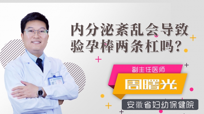 內分泌紊亂會導致驗孕棒兩條杠嗎？