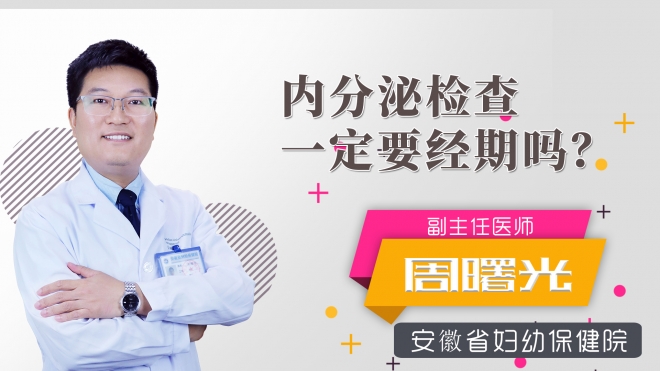 內分泌檢查一定要經期嗎？