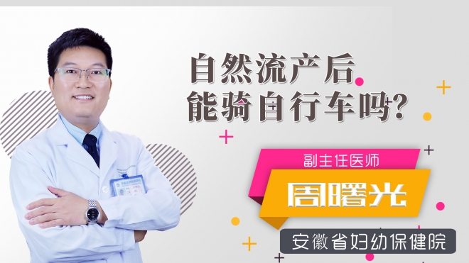 自然流產后能騎自行車嗎？