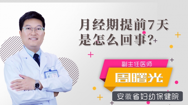 月經期提前7天是怎么回事？