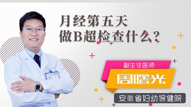 月經第五天做b超檢查什么？