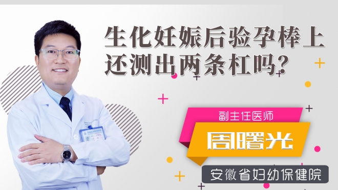 生化妊娠后驗孕棒上還測出兩條杠嗎？