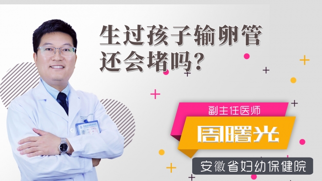 生過孩子輸卵管還會堵嗎?