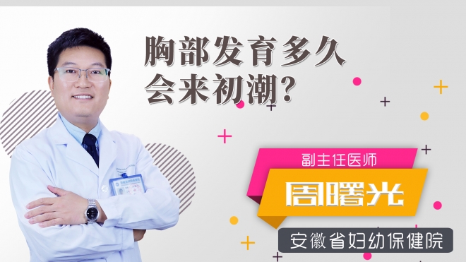 胸部發育多久會來初潮？