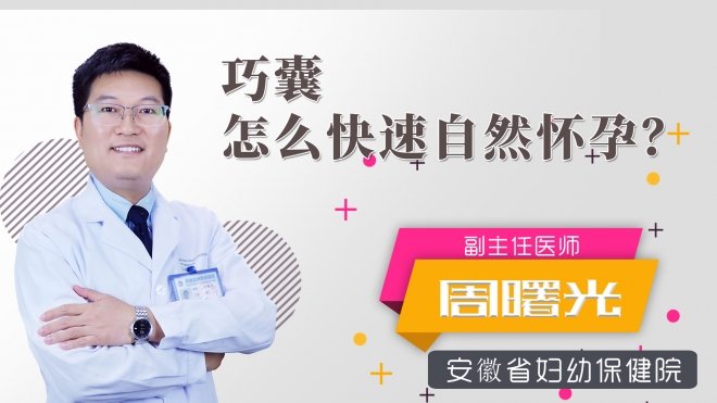 巧囊怎么快速自然懷孕？
