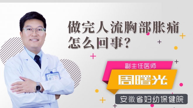 做完人流胸部脹痛怎么回事？