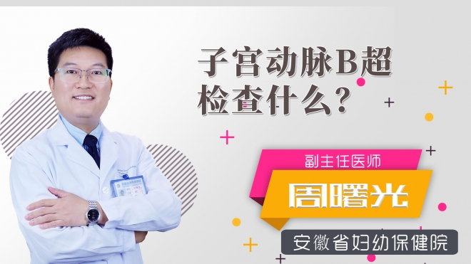 子宮動脈b超檢查什么？
