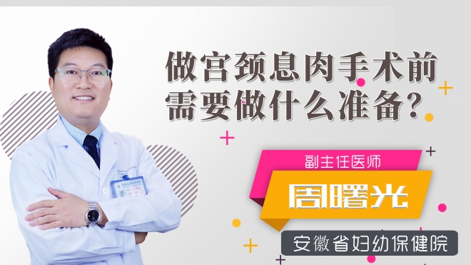 做宮頸息肉手術前需要做什么準備？