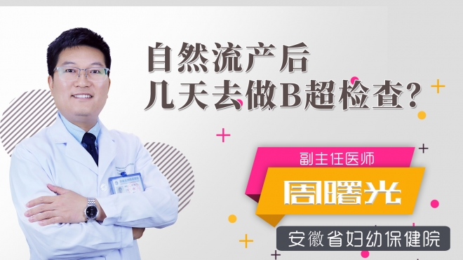 自然流產后幾天去做b超檢查？