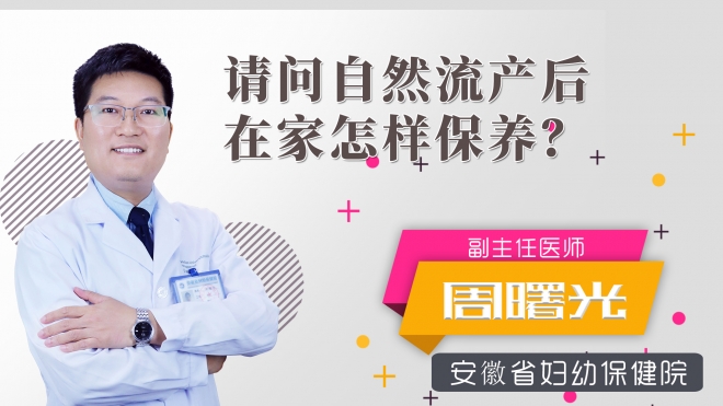 請問自然流產后在家怎樣保養？