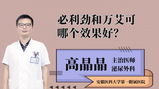 必利勁和萬艾可哪個效果好？