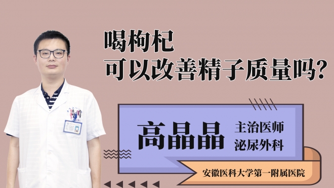 喝枸杞可以改善精子質(zhì)量嗎？