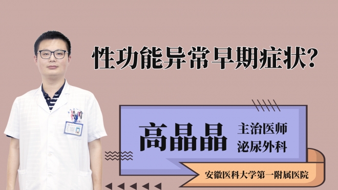 性功能異常早期癥狀？