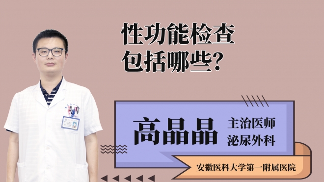 性功能檢查包括哪些？