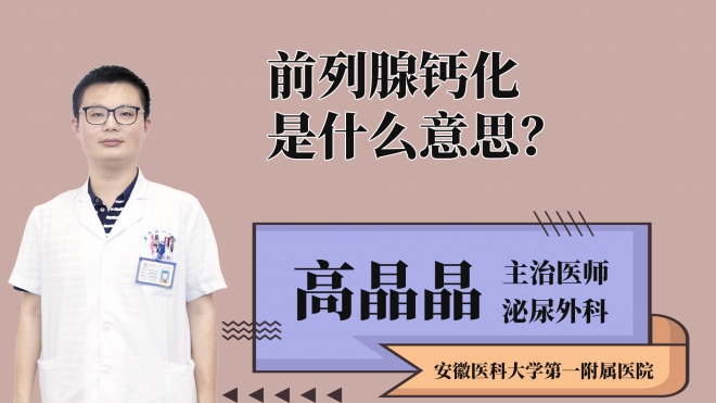 前列腺鈣化是什么意思？