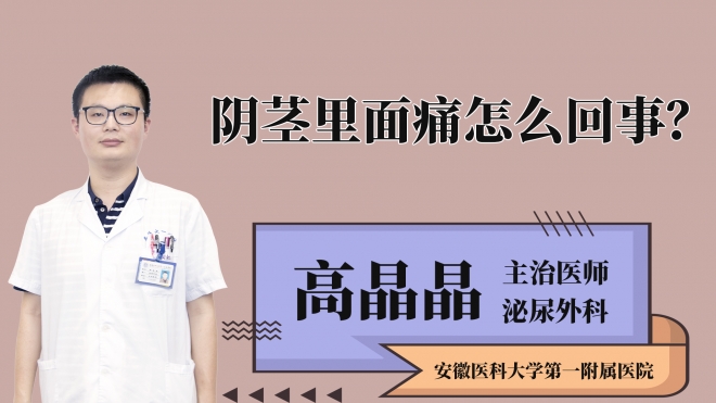 陰莖里面痛怎么回事？