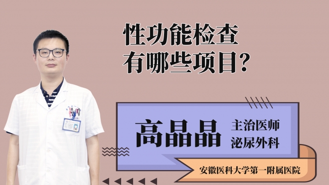 性功能檢查有哪些項目？