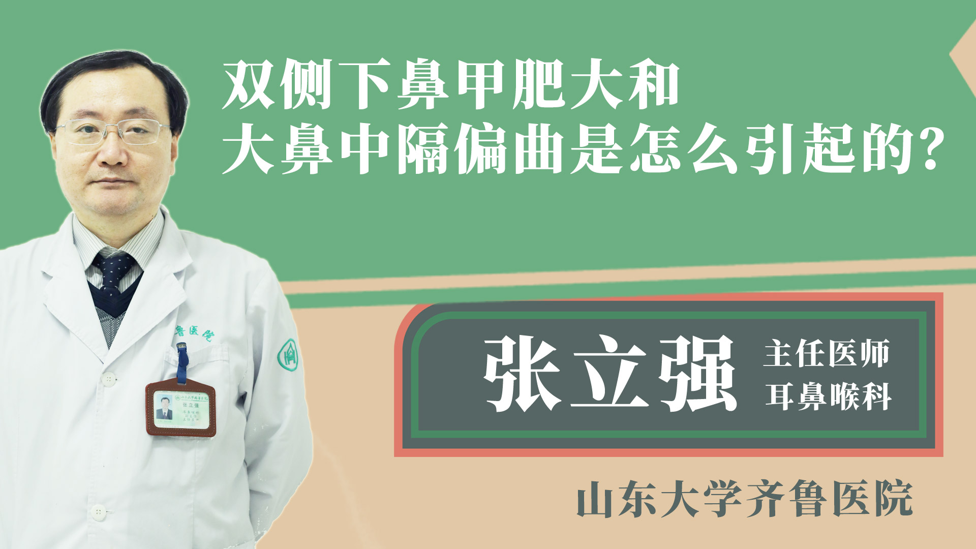 雙側下鼻甲肥大和大鼻中隔偏曲是怎么引起的？