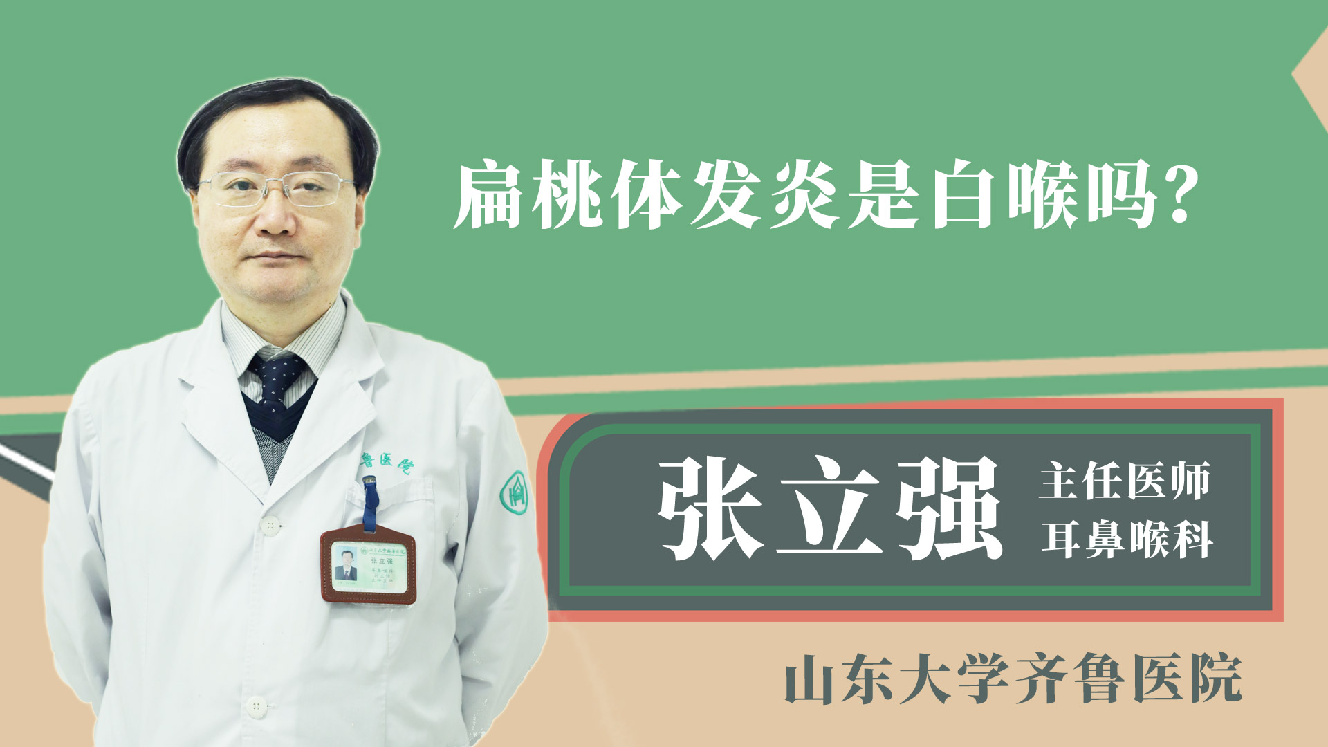 扁桃體發炎是白喉嗎？