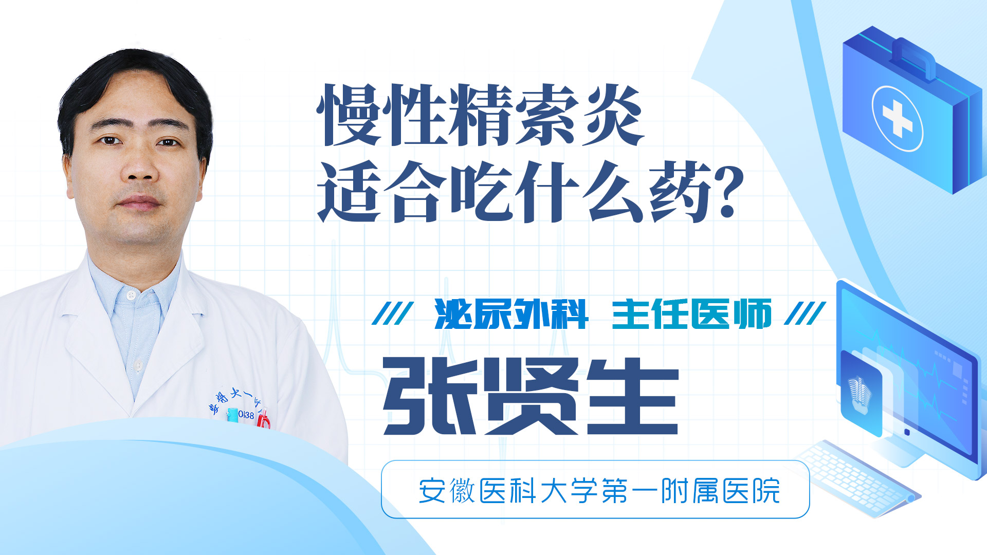 慢性精索炎適合吃什么藥？