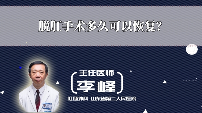 脫肛手術多久可以恢復？